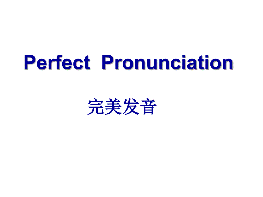 英语的字母音标音节课件_第1页