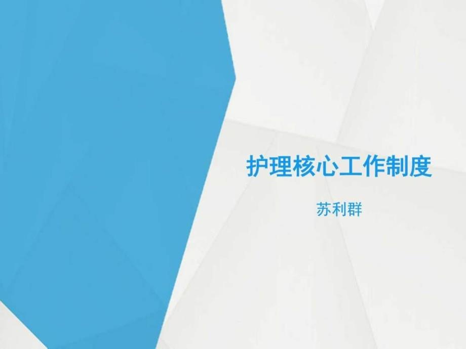 护理核心制度培训临床医学医药卫生专业课件_第1页