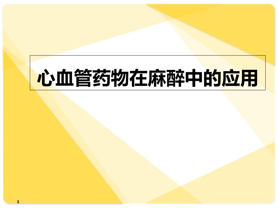 心血管药物在麻醉中的应用-课件_第1页