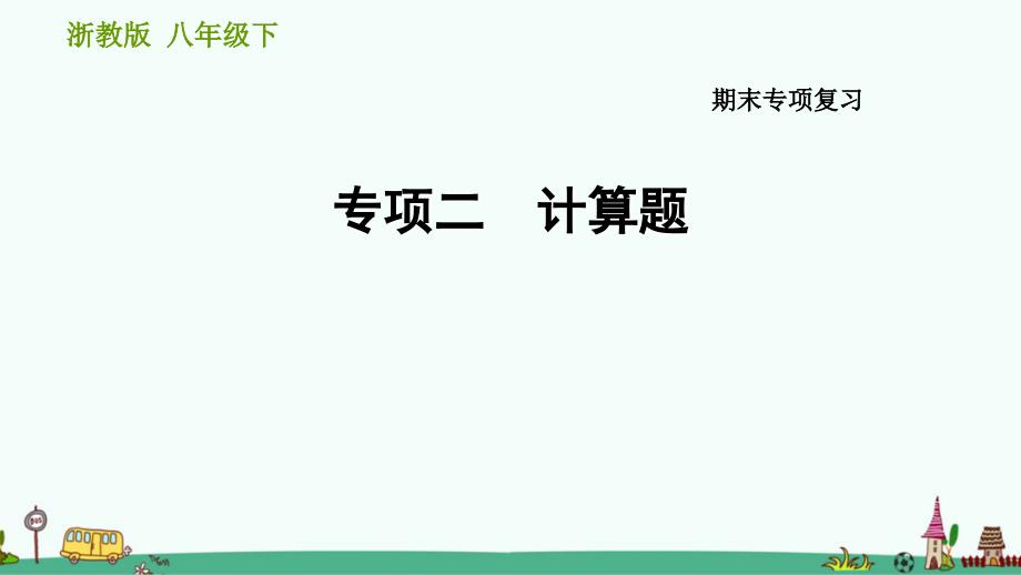 浙教版八年级科学下册期末专项复习：计算题课件_第1页