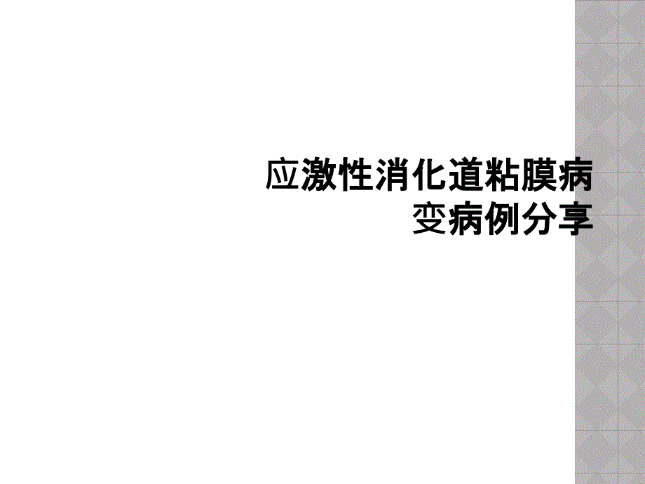 应激性消化道粘膜病变病例分享课件_第1页