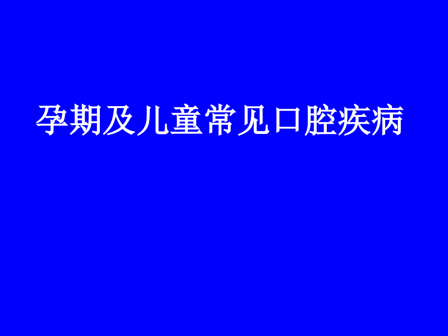 孕期及儿童常见口腔疾病_第1页