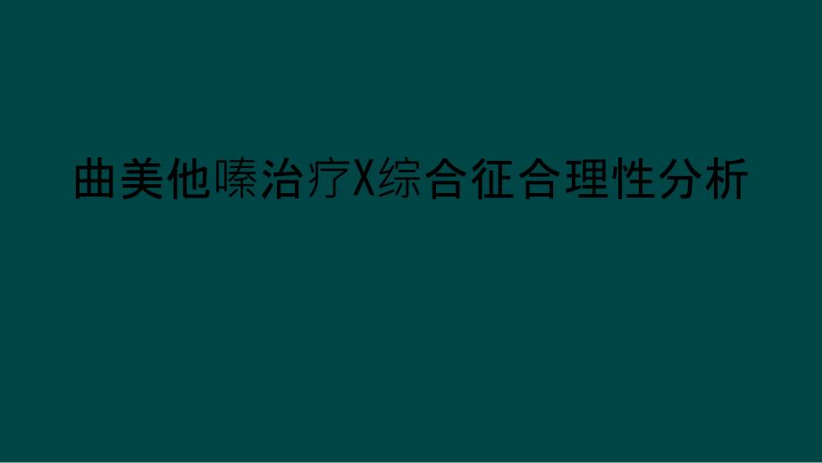 曲美他嗪治疗X综合征合理性分析课件_第1页