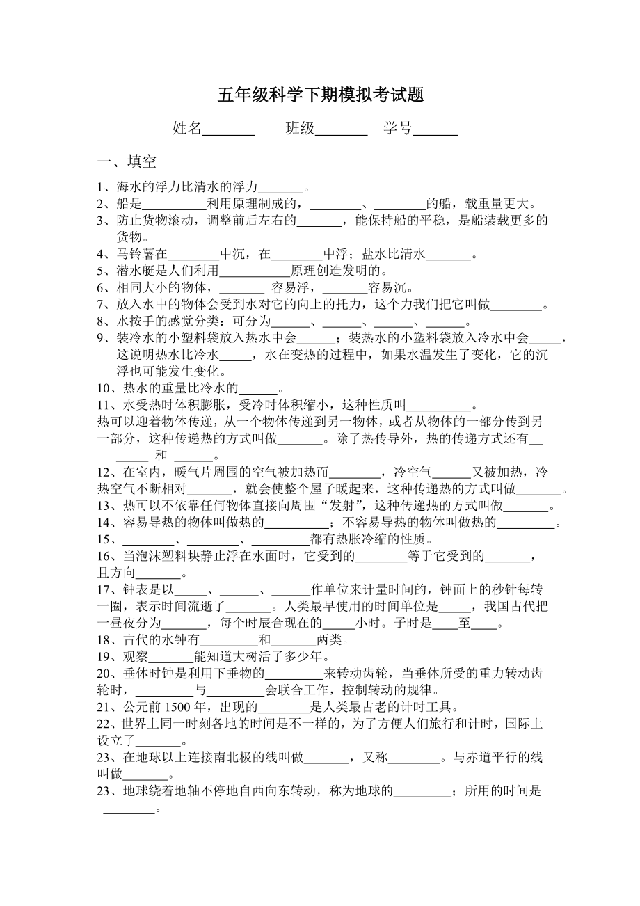 五年级科学下期模拟考试题_第1页