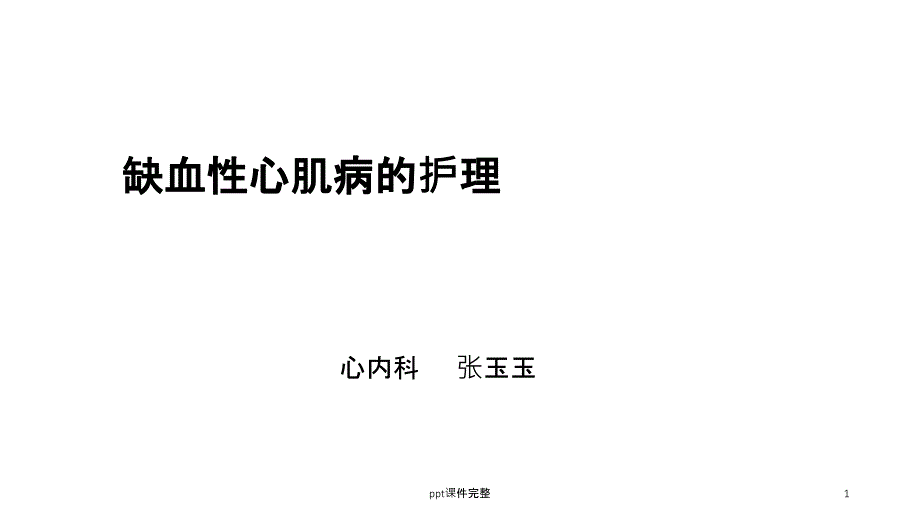 缺血性心肌病的护理课件_第1页