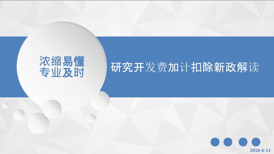 研究开发费加计扣除新政解读课件_第1页