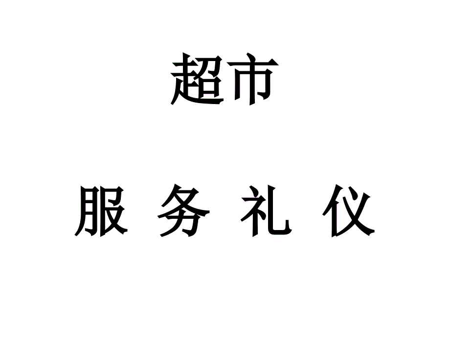 超市服务礼仪xdh_第1页