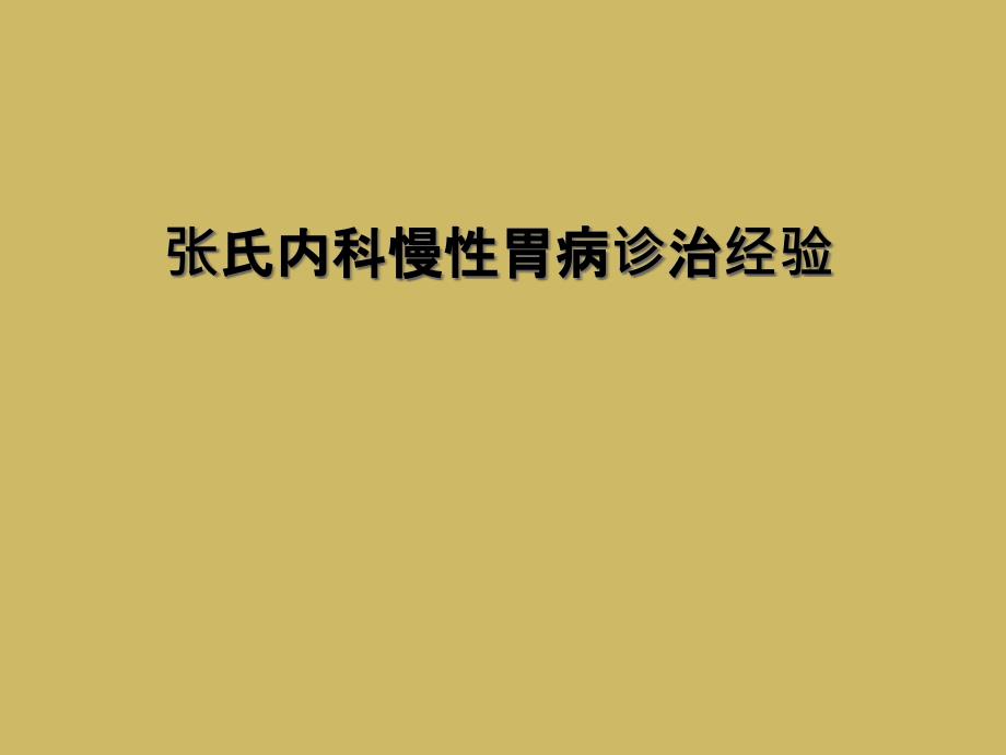 张氏内科慢性胃病诊治经验课件_第1页