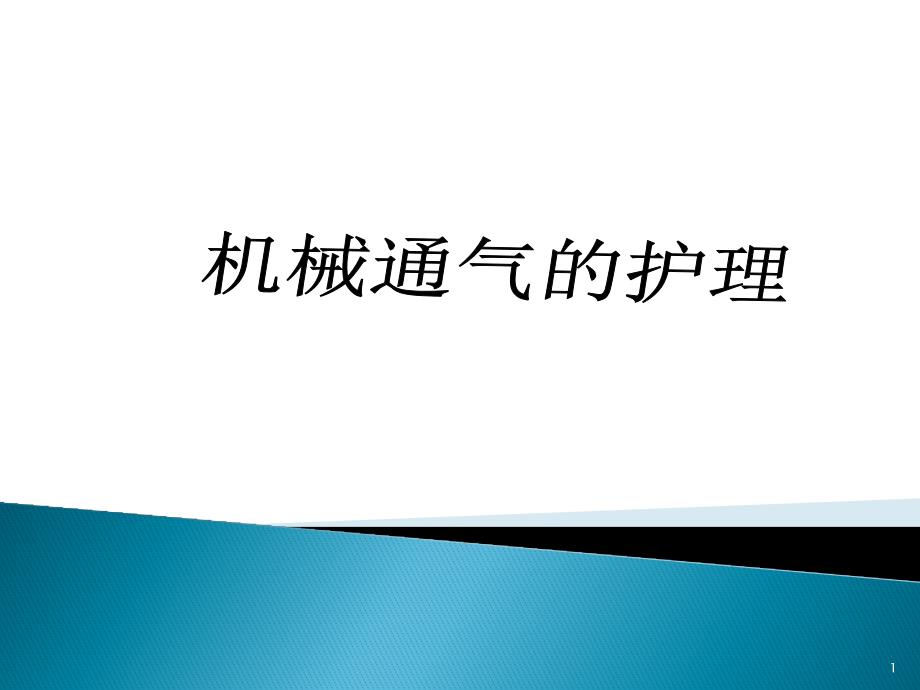 机械通气的护理要点优质课件_第1页