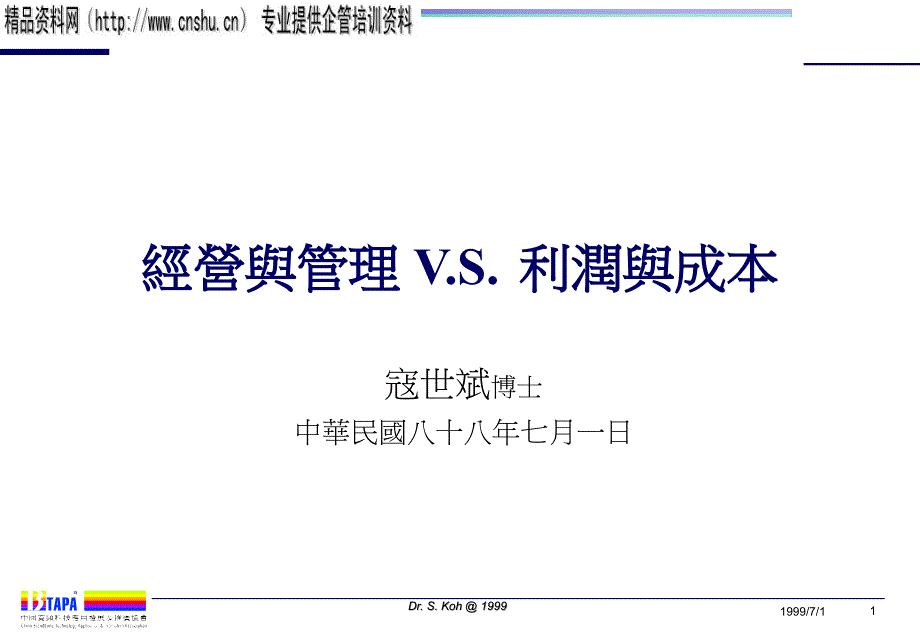 经营与管理V.S.利润与成本(1)bzgn_第1页