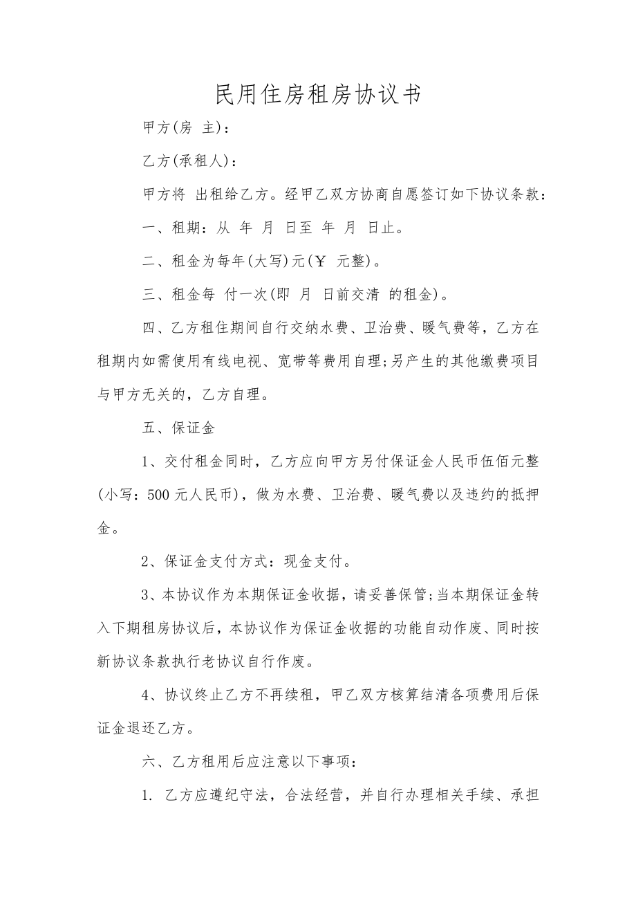 民用住房租房協(xié)議書_第1頁