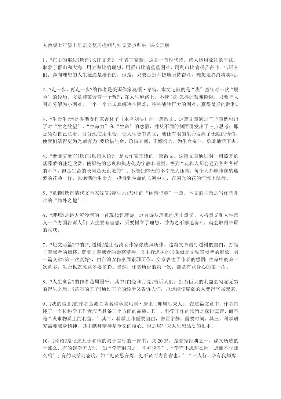 人教版七年级上册语文复习提纲与知识要点归纳_第1页