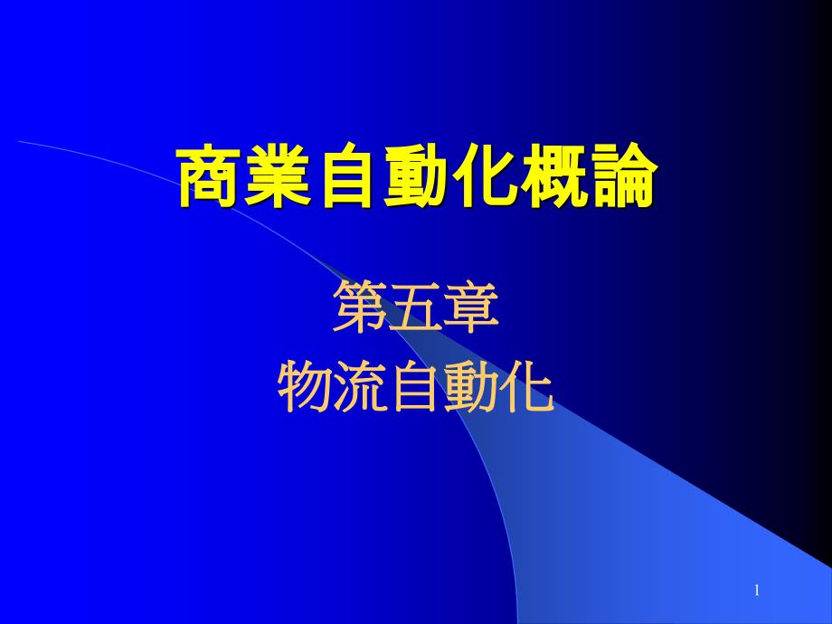 y商业自动化概论--物流自动化17105_第1页