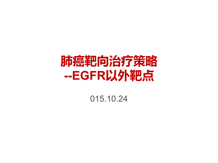 肺癌靶向治疗策略-EGFR以外课件_第1页