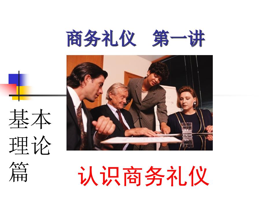 认识商务礼仪czyz_第1页