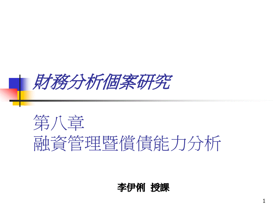 融资管理暨偿债能力分析dakc_第1页