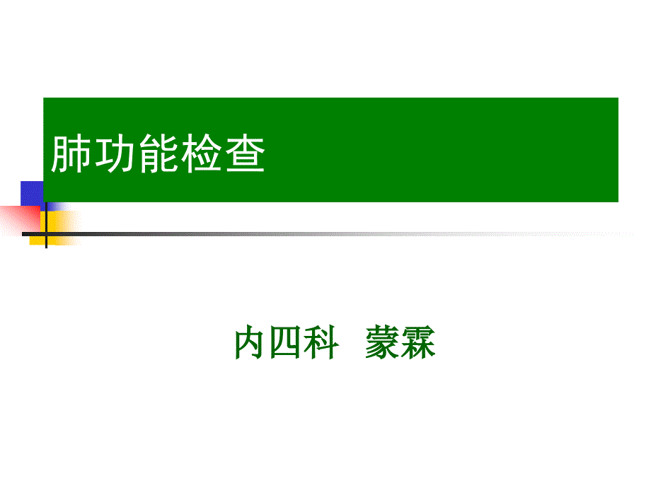 新建-肺功能演示文稿课件_第1页