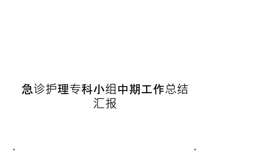 急诊护理专科小组中期工作总结汇报课件_第1页