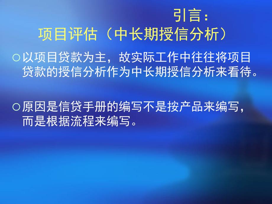 项目贷款评估详解eclj_第1页