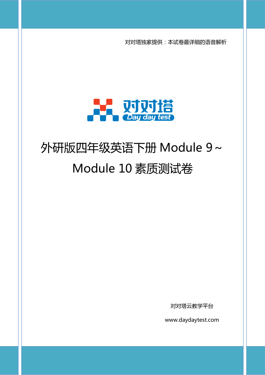 外研版四年级英语下册Module9～Module10素质测试卷_第1页