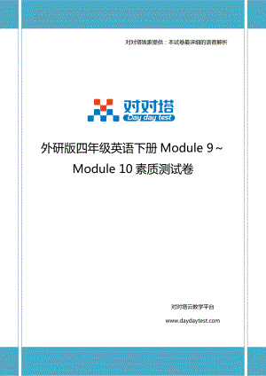 外研版四年级英语下册Module9～Module10素质测试卷