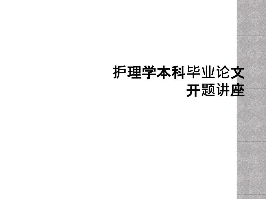 护理学本科毕业论文开题讲座课件_第1页