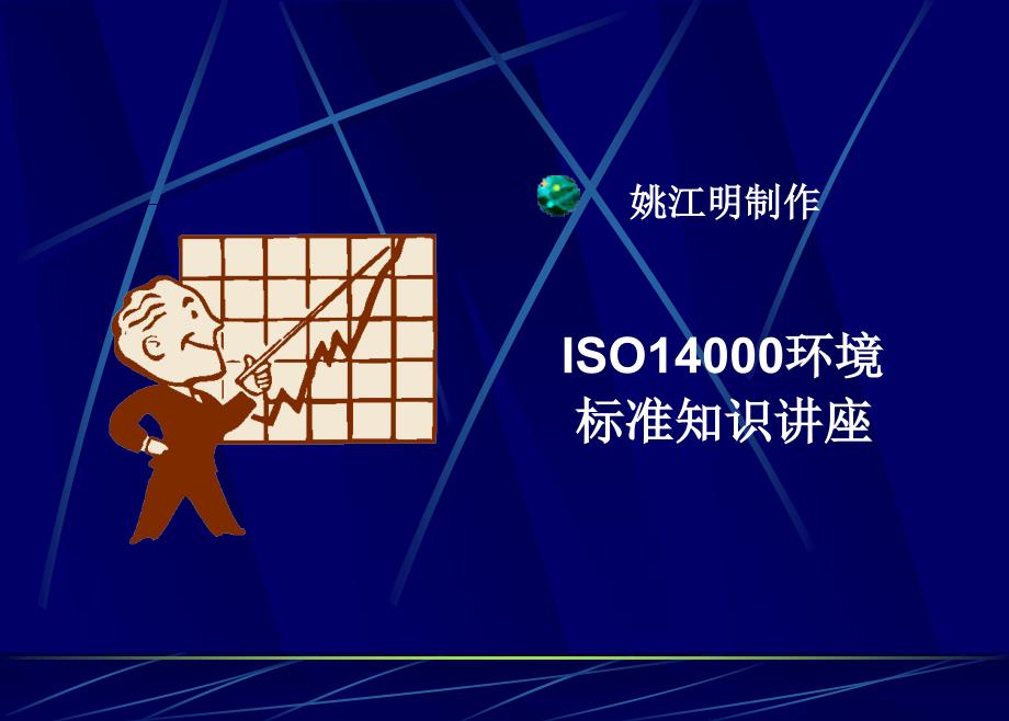 ISO14000环境标准知识讲座PPT37页8580_第1页