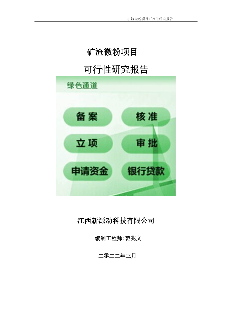 矿渣微粉项目可行性研究报告-申请建议书用可修改样本_第1页