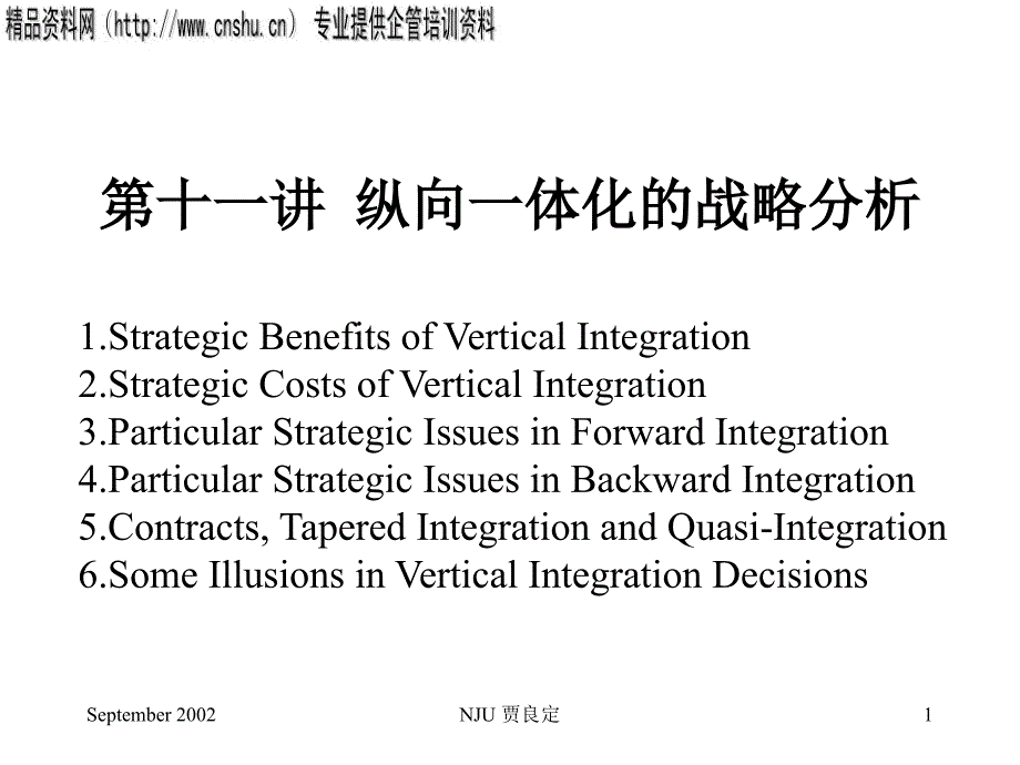 论纵向一体化的战略分析(英文版)cfli_第1页