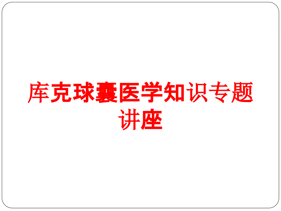 库克球囊医学知识专题讲座培训课件_第1页