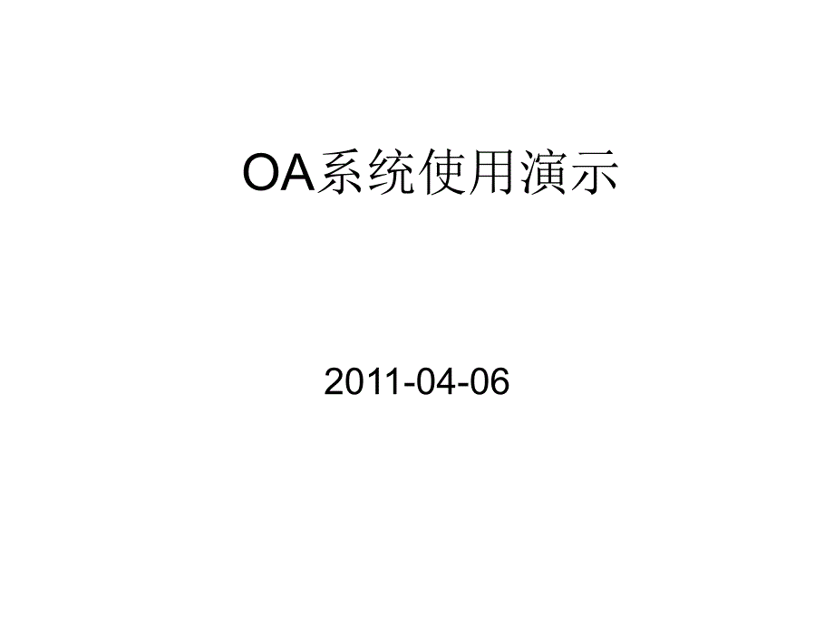 OA系统介绍10690_第1页