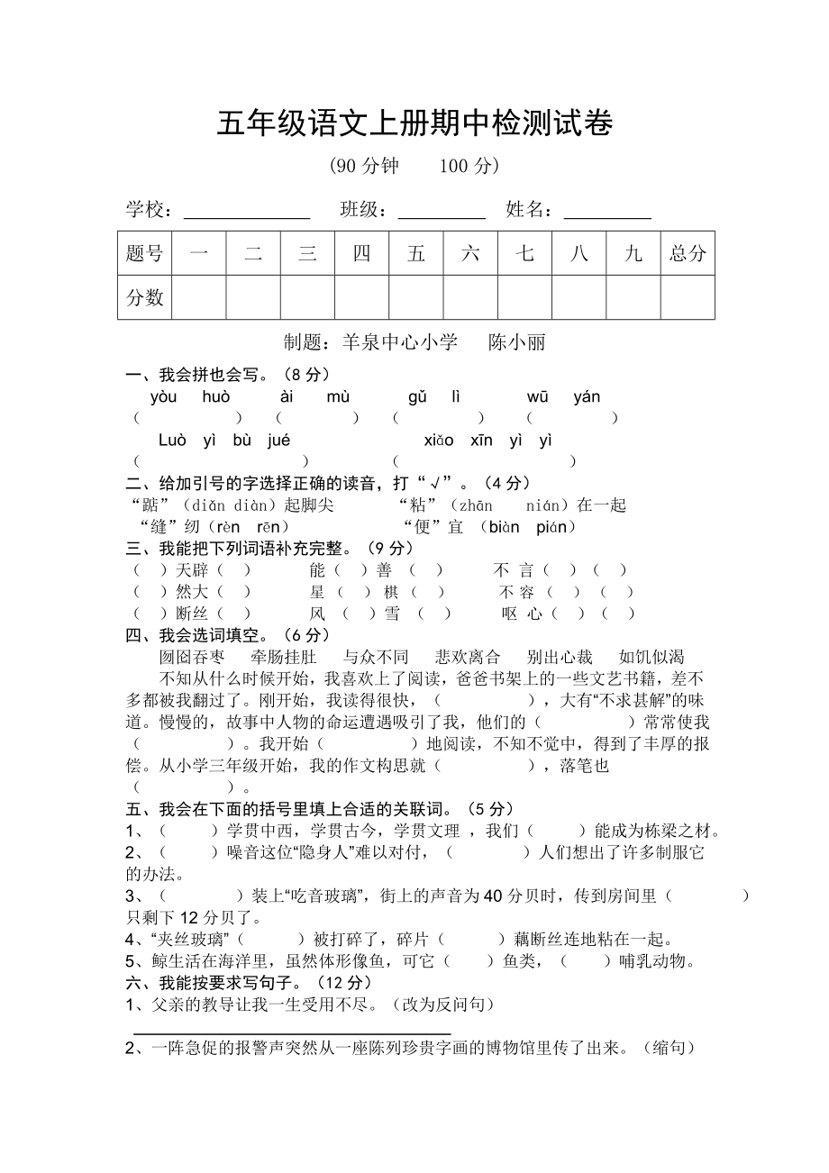 五年级语文上册期中检测试卷陈小丽_第1页