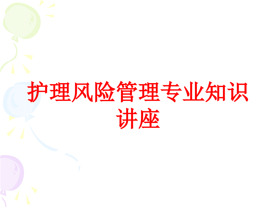 护理风险管理专业知识讲座培训课件_第1页