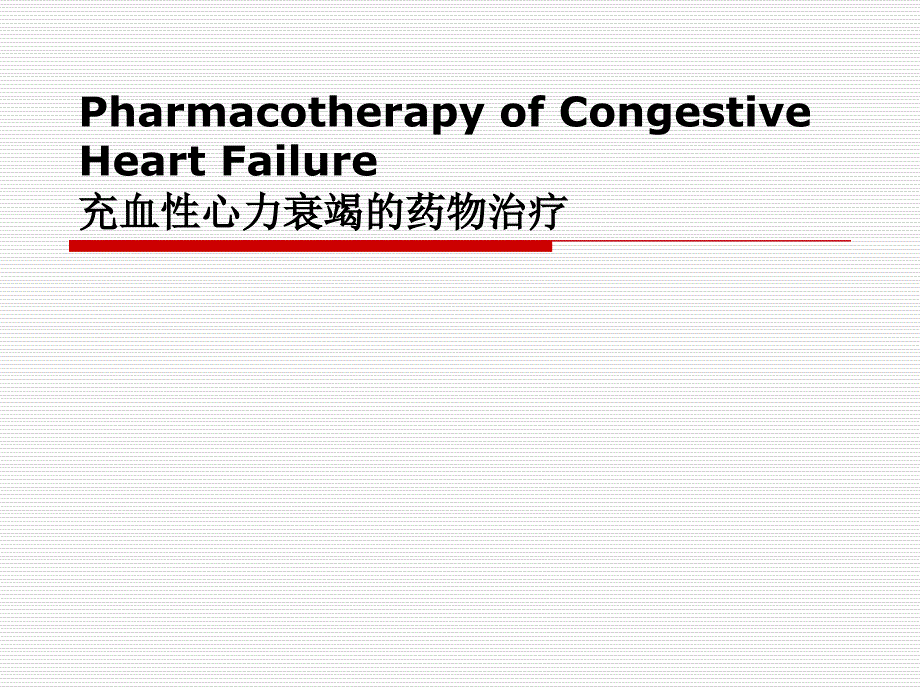 治疗慢性心衰的药物课件_第1页