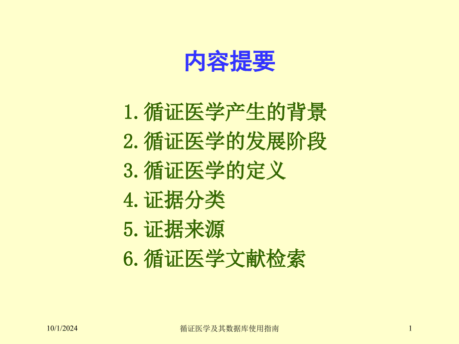 循证医学及其数据库使用指南培训课件_第1页