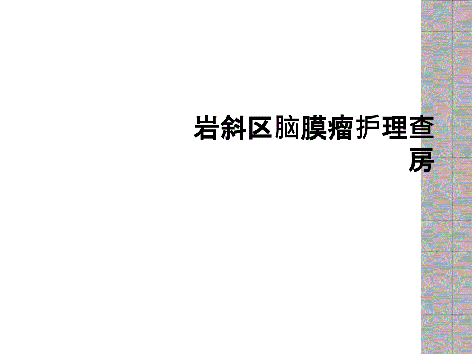 岩斜区脑膜瘤护理查房课件_第1页