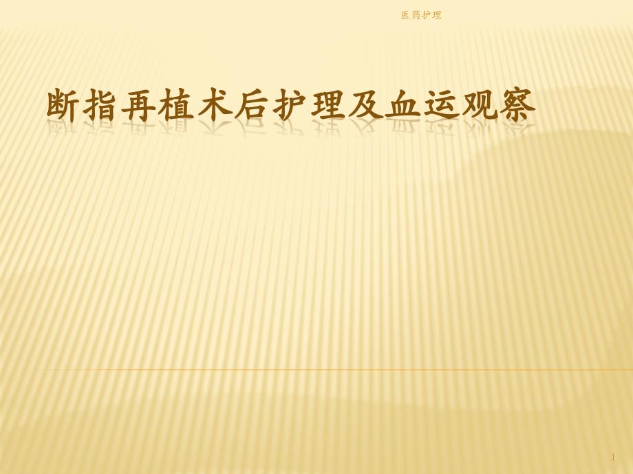 断指再植术后护理及血运观察(医疗知识)课件_第1页