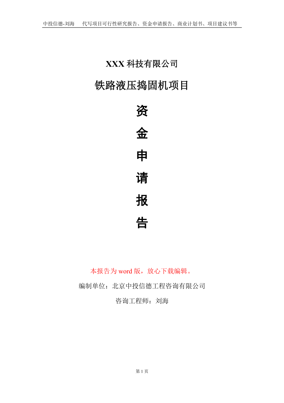 铁路液压捣固机项目资金申请报告写作模板-定制代写_第1页