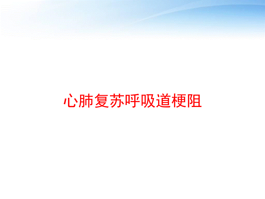 心肺复苏呼吸道梗阻-课件_第1页