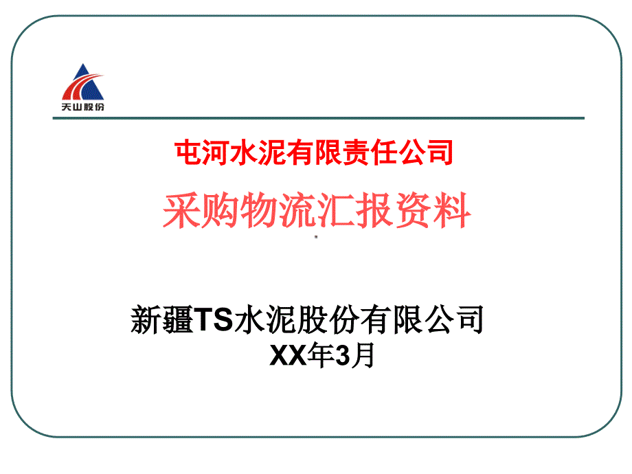 采购物流汇报vtp_第1页