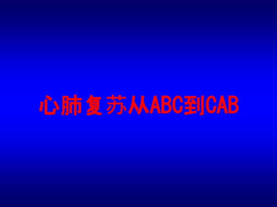 心肺复苏从ABC到CAB培训课件_第1页