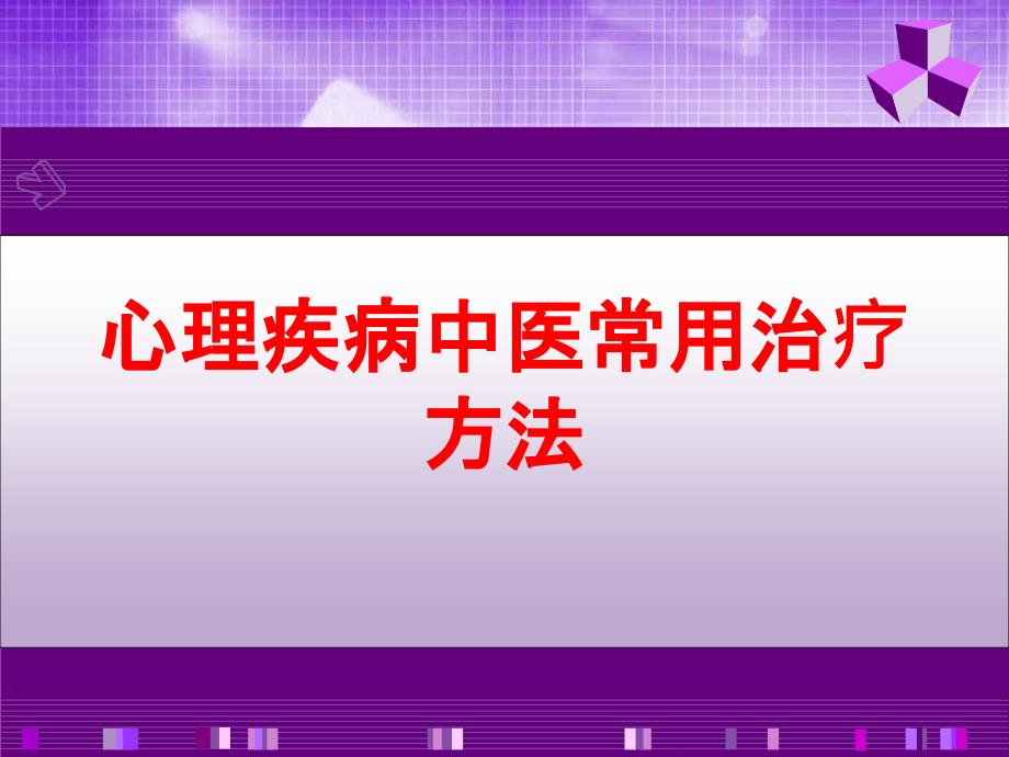 心理疾病中医常用治疗方法培训课件_第1页