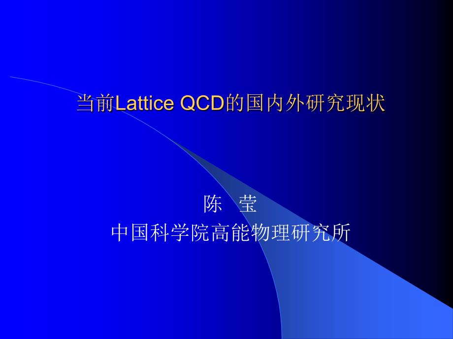 LatticeQCD的大规模数值模拟研究9690_第1页