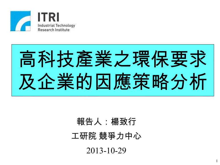 高科技产业之环保要求及企业的因应策略分析bkry_第1页