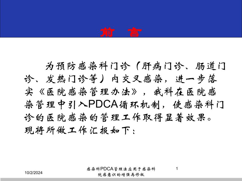 感染科PDCA管理法应用于感染科院感意识的增强再修版培训课件_第1页