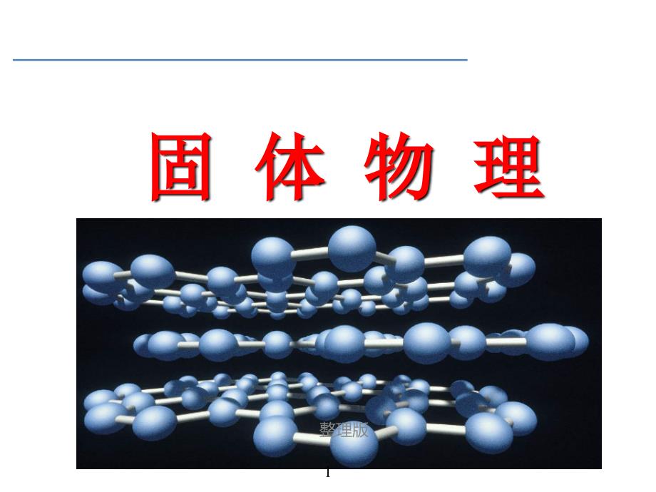 晶体的周期性课件_第1页