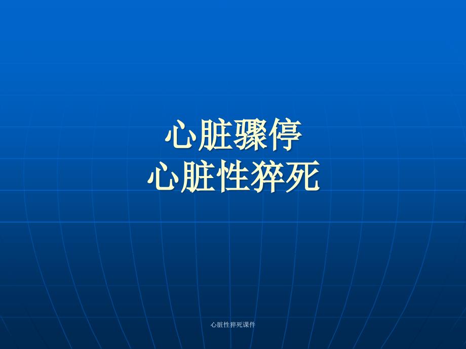 心脏性猝死课件_第1页