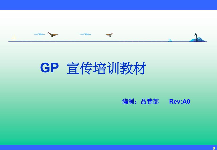 (原创）gp宣传培训教材_第1页