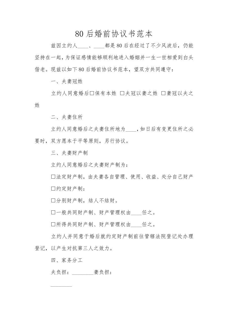 80后婚前協(xié)議書范本_第1頁