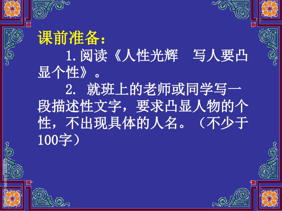 人教高中语文必修1人性光辉__写人要凸显个性课件_第1页